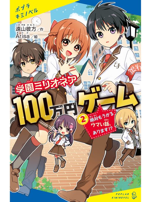 遠山彼方作の学園ミリオネア　１００万円ゲーム（２）絶対もうかるウマい話、あります!?の作品詳細 - 貸出可能